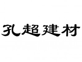 画家孔超作品多少钱(画家孔轩简介)-画家孔超联系方式