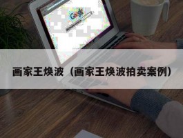 画家王焕波（画家王焕波拍卖案例）