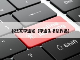 书法家李连崧（李连生书法作品）
