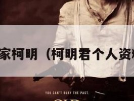 画家柯明（柯明君个人资料）