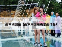 画家梁国荣（画家梁国荣山水画作品）