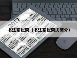 书法家张荣（书法家张荣庆简介）