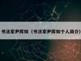 书法家尹挥如（书法家尹挥如个人简介）