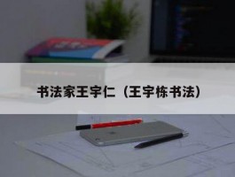 书法家王宇仁（王宇栋书法）