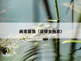 画家苗罡（苗铎女画家）