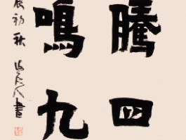 画家康成元(康成书法选集)