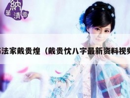 书法家戴贵煌（戴贵忱八字最新资料视频）