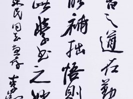 书法家李铎(汪国真书法作品)