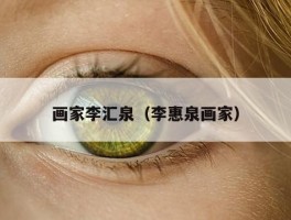 画家李汇泉（李惠泉画家）