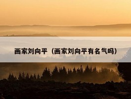 画家刘向平（画家刘向平有名气吗）