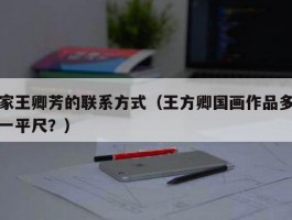 画家王卿芳的联系方式（王方卿国画作品多少钱一平尺？）