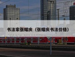 书法家张耀庆（张耀庆书法价格）
