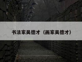 书法家吴德才（画家吴德才）