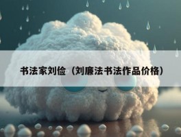 书法家刘俭（刘廉法书法作品价格）