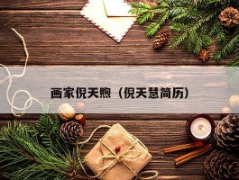 画家倪天煦（倪天慧简历）