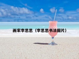画家李思思（李思思书法图片）