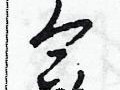 书法家田青刚(开封书法家田青刚)