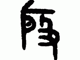 书法家殷开甲(书法家殷开甲个人简介)