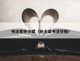 书法家孙少斌（孙少斌书法价格）