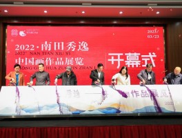 2022·南田秀逸——中国画作品展览在常州市开幕