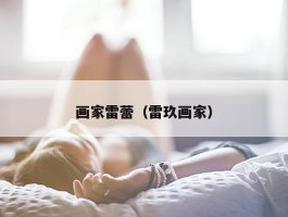 画家雷蕾（雷玖画家）
