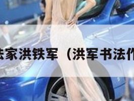 书法家洪铁军（洪军书法作品）