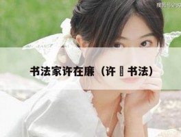 书法家许在廉（许梿书法）