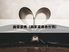 画家梁雨（画家梁雨森价钱）