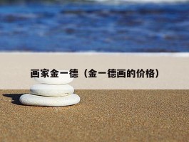 画家金一德（金一德画的价格）