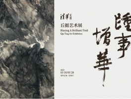 “踵事增华：丘挺艺术展”在京举办
