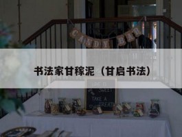 书法家甘稼泥（甘启书法）