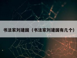 书法家刘建国（书法家刘建国有几个）
