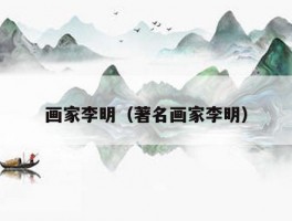 画家李明（著名画家李明）