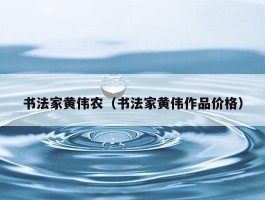 书法家黄伟农（书法家黄伟作品价格）