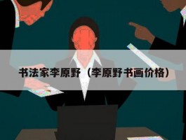 书法家李原野（李原野书画价格）