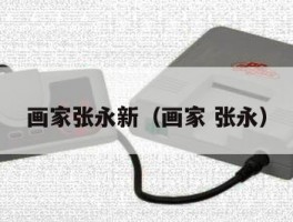 画家张永新（画家 张永）