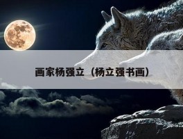 画家杨强立（杨立强书画）