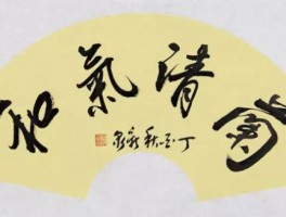 书法家王胜泉(王胜泉书法价格)