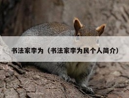 书法家李为（书法家李为民个人简介）