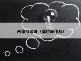 画家邵晓峰（邵晓峰作品）