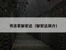 书法家郁宏达（郁宏达简介）