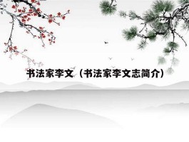 书法家李文（书法家李文志简介）