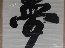 书法家苞仕武作品多少钱(包玉书家谱系列)-书法家苞仕武联系方式