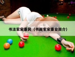 书法家宋秉民（书画家宋秉业简介）
