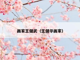 画家王健武（王健华画家）