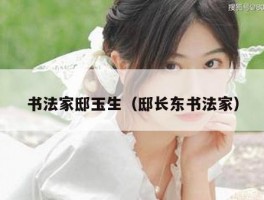 书法家邸玉生（邸长东书法家）