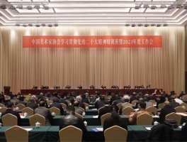 中国美协召开学习贯彻党的二十大精神培训班暨2023年度工作会议