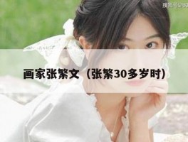 画家张繁文（张繁30多岁时）