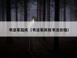 书法家后庆（书法家庆祝书法价格）