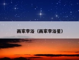 画家李浴（画家李浴星）